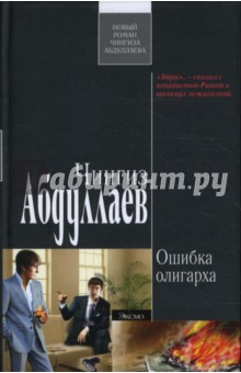 Обложка книги Ошибка олигарха: Роман, Абдуллаев Чингиз Акифович