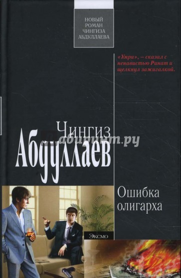 Ошибка олигарха: Роман