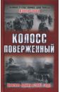 гланц дэвид блокада ленинграда 1941 1944 Гланц Дэвид Колосс поверженный. Красная Армия в 1941 году