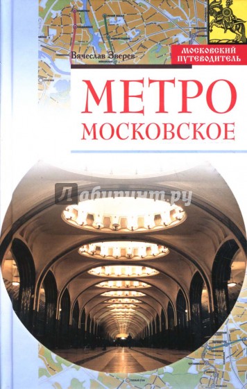 Метро московское