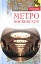 Зверев Вячеслав Метро московское схема метро московское центральное кольцо раскладушка