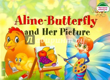 Бабочка Алина и ее картина. 1 уровень