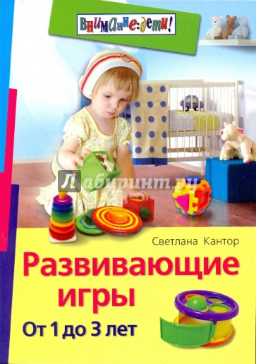 Развивающие игры. От 1 до 3 лет