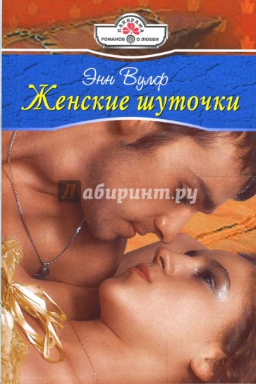 Женские шуточки (08-098)