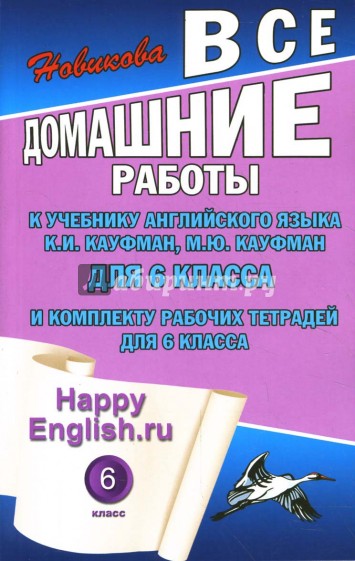 Все домашние работы к учебнику англ. яз. 6кл.общеобраз. учреждений и комплекту раб. тетрадей для 6 к