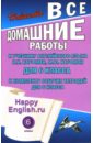 Все домашние работы к учебнику англ. яз. 6кл.общеобраз. учреждений и комплекту раб. тетрадей для 6 к - Новикова К. Ю.
