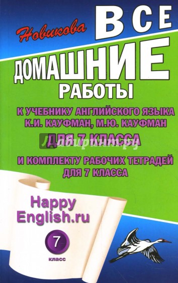 Все домашние работы к учебнику англ. яз. для 7кл общеобраз. учреждений и комплекту тетрадей дл 7 кл.