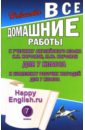 Все домашние работы к учебнику англ. яз. для 7кл общеобраз. учреждений и комплекту тетрадей дл 7 кл. - Новикова К. Ю.