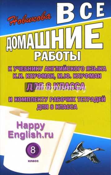 Все домашние работы к учебнику англ. яз. 8кл. общеобраз. учреждений и комплекту раб. тетрадей,8 кл.