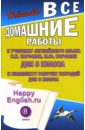 Все домашние работы к учебнику англ. яз. 8кл. общеобраз. учреждений и комплекту раб. тетрадей,8 кл. - Новикова К. Ю.