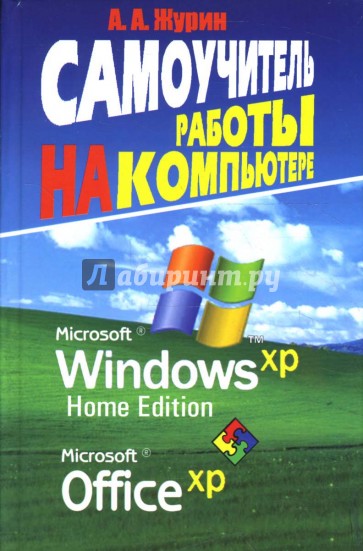 Самоучитель работы на компьютере. MS Windows XP. Office XP