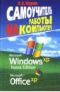 Журин Алексей Самоучитель работы на компьютере. MS Windows XP. Office XP microsoft office xp разработка приложений cd