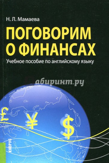 Поговорим о финансах. Учебное пособие по английскому языку
