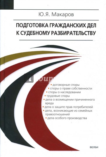 Подготовка гражданских дел к судебному разбирательству