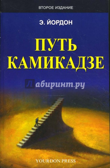 Путь камикадзе