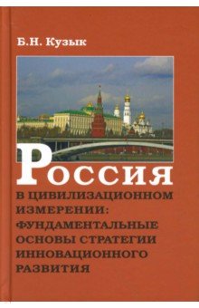 Россия в цивилизационном измерении: фундаментальные основы стратегии инновационного развития