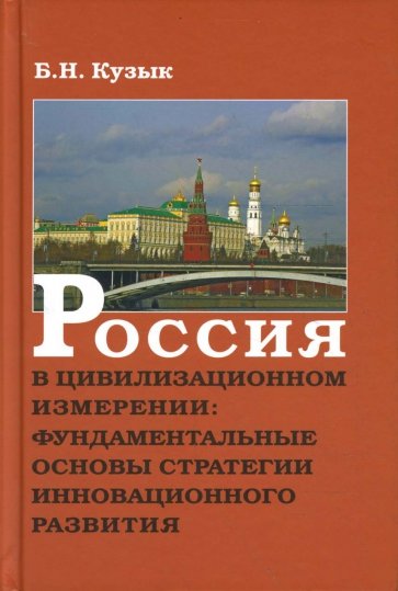 Россия в цивилизационном измерении: фундаментальные основы стратегии инновационного развития