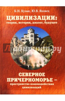 Цивилизации: теория, история, диалог, будущее. Том 3: Северное Причерноморье