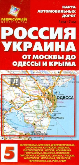 Карта автомобильных дорог №5. Россия; Украина. От Москвы до Одессы и Крыма