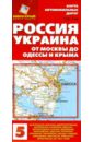 Карта автомобильных дорог №5. Россия; Украина. От Москвы до Одессы и Крыма