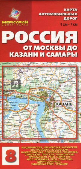 Карта автомобильных дорог №8: Россия. От Москвы до Казани и Самары