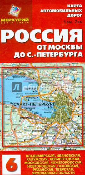 Карта автомобильных дорог №6. Россия. От Москвы до Санкт-Петербурга