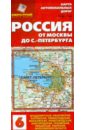 Карта автомобильных дорог №6. Россия. От Москвы до Санкт-Петербурга