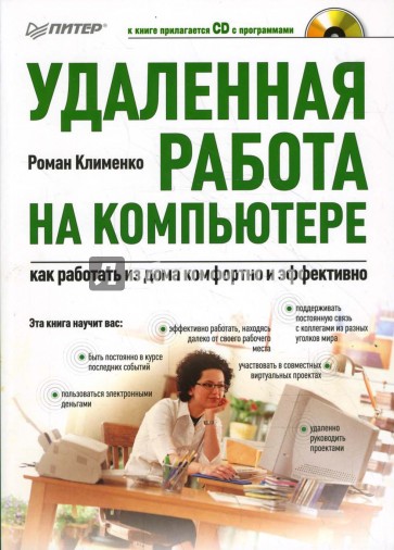 Удаленная работа на компьютере: как работать из дома комфортно и эффективно (+CD)