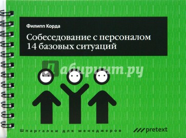 Собеседование с персоналом, 14 базовых ситуаций