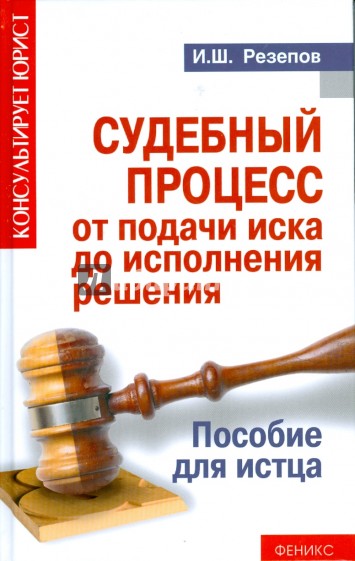 Судебный процесс от подачи иска до исполнения решения: пособие для истца