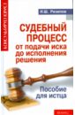 Судебный процесс от подачи иска до исполнения решения: пособие для истца - Резепов Ильдар Шамильевич