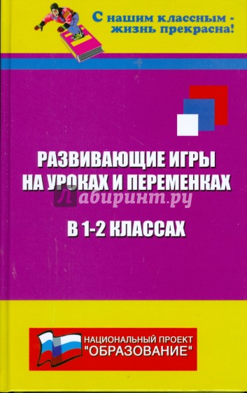 Развивающие игры на уроках и переменках в 1-2 классах: Необычные игровые приключения для младших шк.