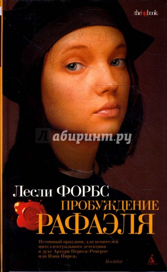 Пробуждение Рафаэля