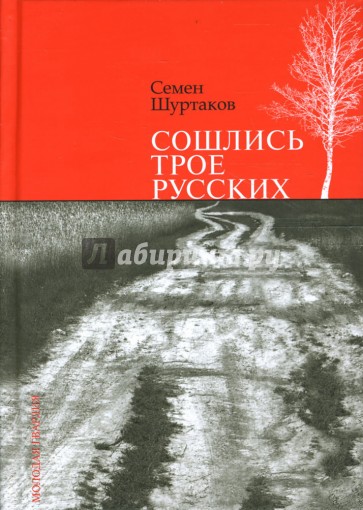 Сошлись трое русских: Рассказы. Очерки. Мозаика