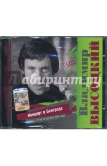 Владимир Высоцкий. Концерт в Белграде (CD). Высоцкий Владимир Семенович