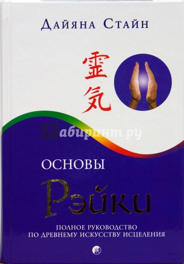 Основы Рэйки: Полное руководство по древнему искусству исцеления