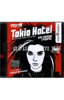 Tokio Hotel: Как можно громче! (CDmp3). Фукс-Гамбек Михаэль, Шац Торстен