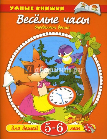 Веселые часы. 5-6 лет