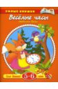 Веселые часы. 5-6 лет - Земцова Ольга Николаевна