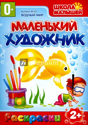 Маленький художник: Водный мир. Выпуск 10