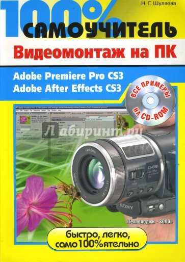 Видеомонтаж на ПК. Adobe Premiere Pro CS3, Adobe After Effects CS3 (+CD)