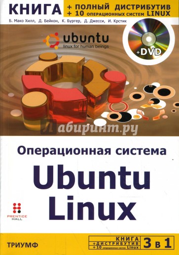 Операционная система Ubuntu Linux (+DVD)