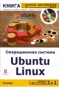 Хилл Бенжамин Мако Операционная система Ubuntu Linux (+DVD)