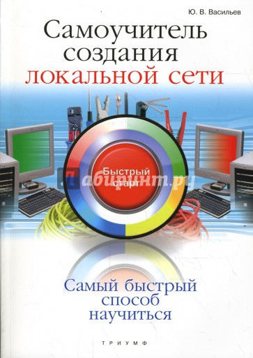 Самоучитель создания локальной сети. Быстрый старт