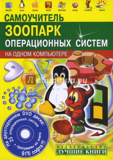 Зоопарк операционных систем на одном компьютере (+CD)