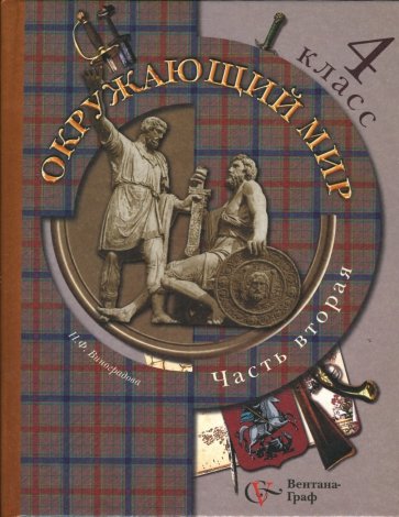 Окружающий мир. 4 класс. Учебник для учащихся общеобразовательных учреждений. В 2 частях. Часть 2