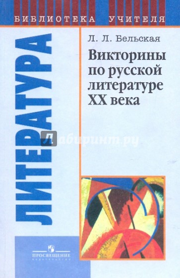 Викторины по русской литературе ХХ века