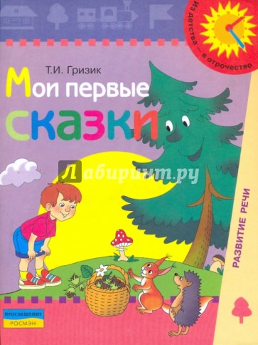 Мои первые сказки. Пособие по развитию связной речи детей 6-7 лет