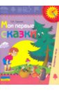 Мои первые сказки. Пособие по развитию связной речи детей 6-7 лет - Гризик Татьяна Ивановна