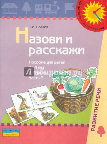 Назови и расскажи. Пособие для детей 3-4 лет. В 2-х частях. Часть 2